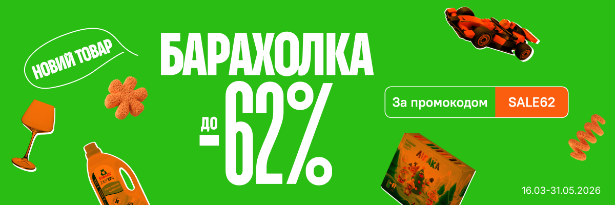 Барахолка до -62%
